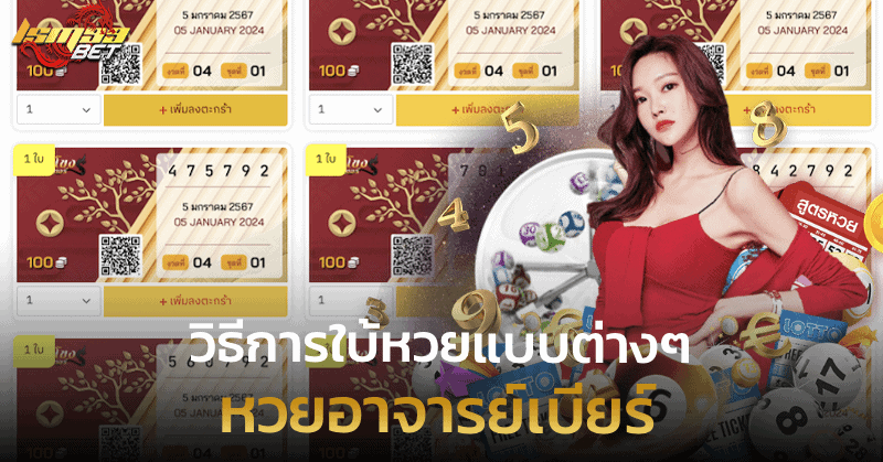 หวยอาจารย์เบียร์ วิธีการใบ้หวยแบบต่างๆ