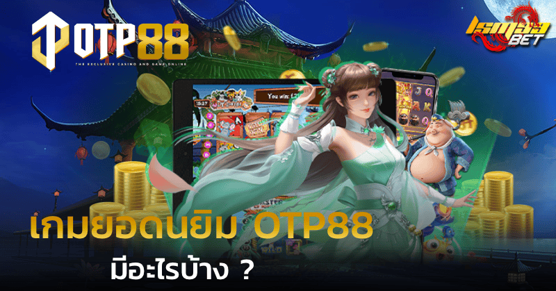 เกมยอดนยิม OTP88