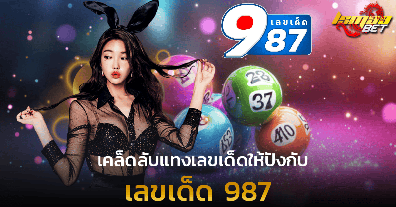 เคล็ดลับแทงเลขเด็ดให้ปังกับ เลขเด็ด 987
