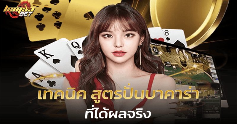 เทคนิค สูตรปั่นบาคาร่า