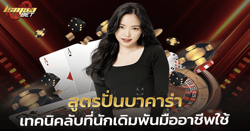 เทคนิคลับ สูตรปั่นบาคาร่า