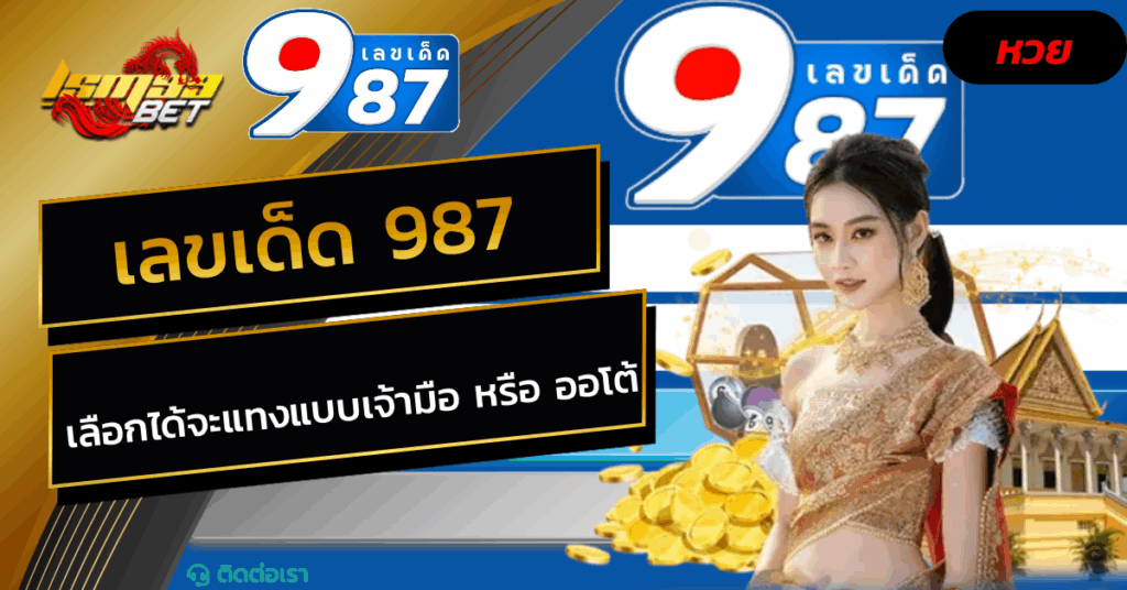 เลขเด็ด 987