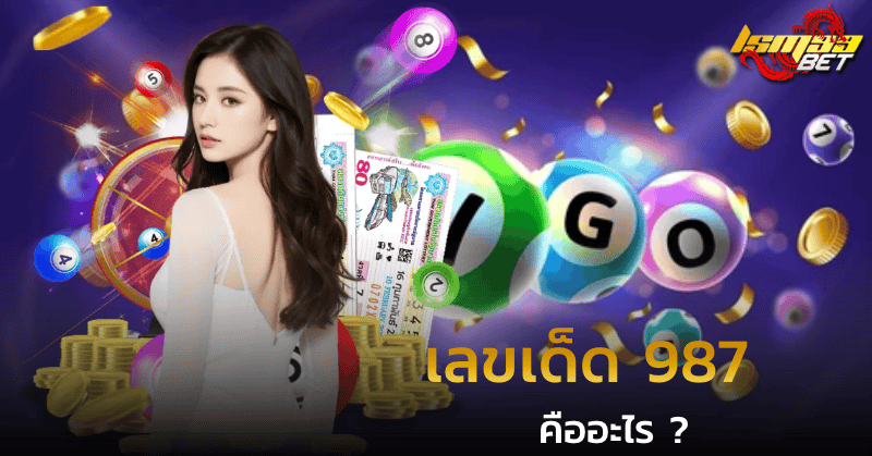 เลขเด็ด 987 คืออะไร