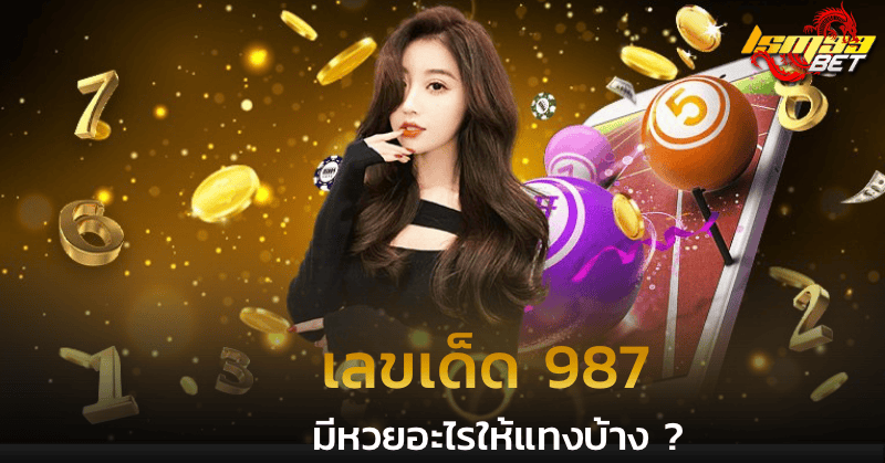 เลขเด็ด 987 มีหวยอะไรให้แทงบ้าง