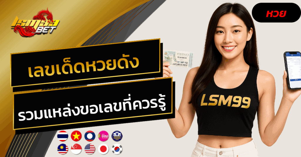เลขเด็ดหวยดัง
