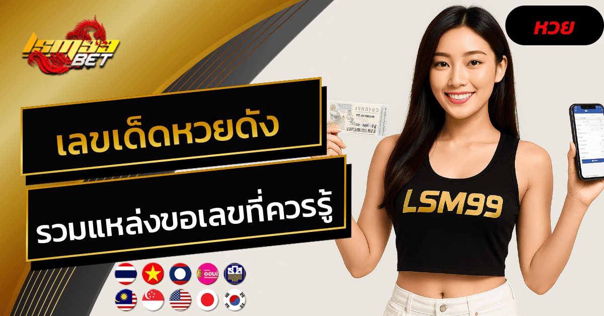 เลขเด็ดหวยดัง
