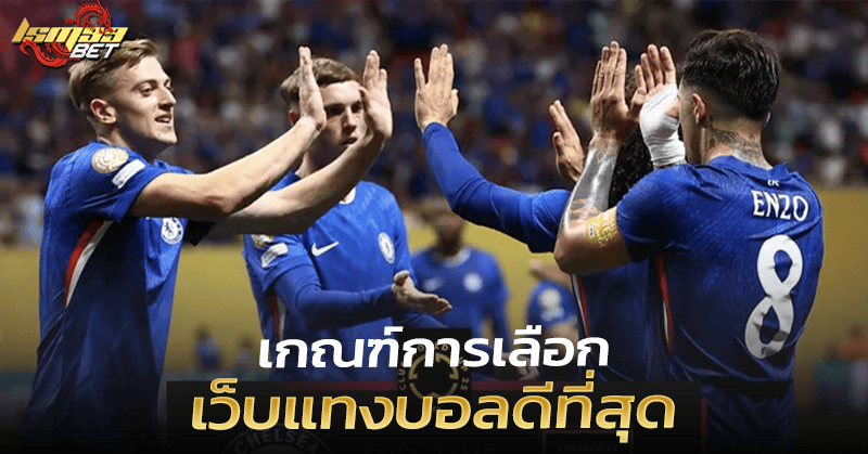 เลือก เว็บแทงบอลดีที่สุด