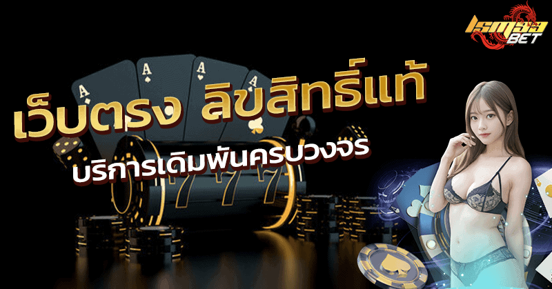 เว็บตรง ลิขสิทธิ์แท้