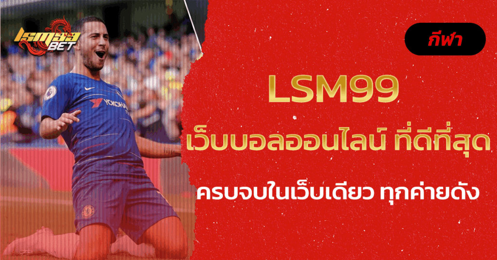 เว็บบอลออนไลน์ ที่ดีที่สุด