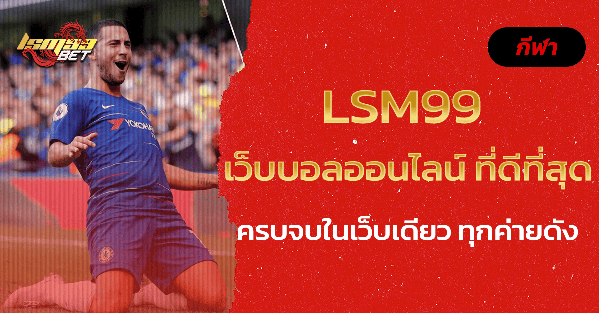 เว็บบอลออนไลน์ ที่ดีที่สุด