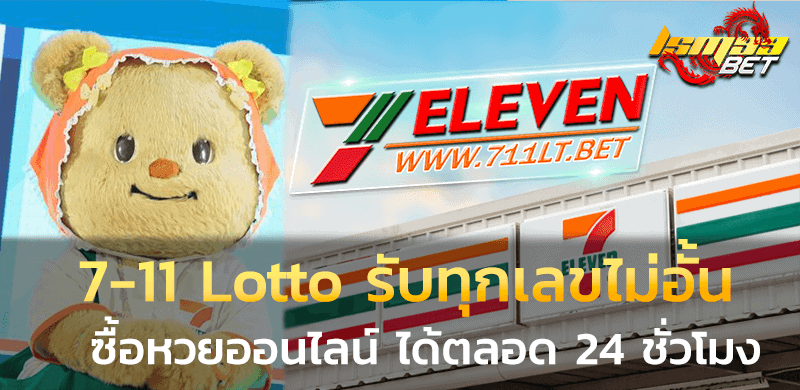 เว็บหวย 7-11 Lotto รับทุกเลข