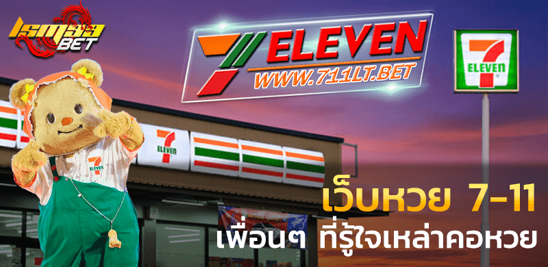 เว็บหวย 7-11 Lotto