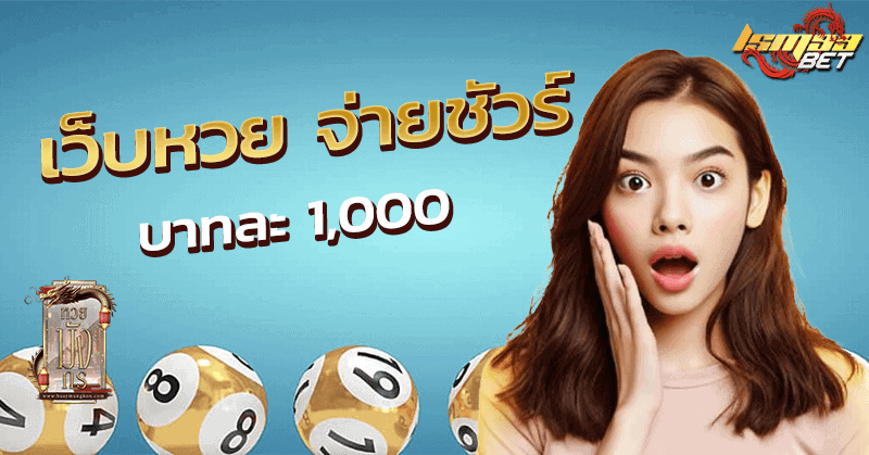 เว็บหวย จ่ายชัวร์
