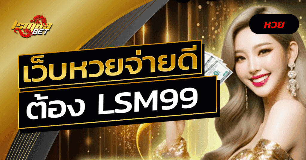 เว็บหวยจ่ายดี