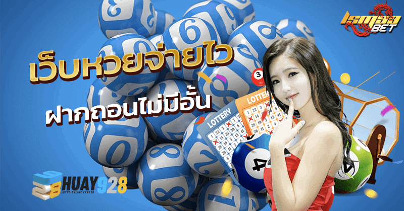 เว็บหวยจ่ายไว