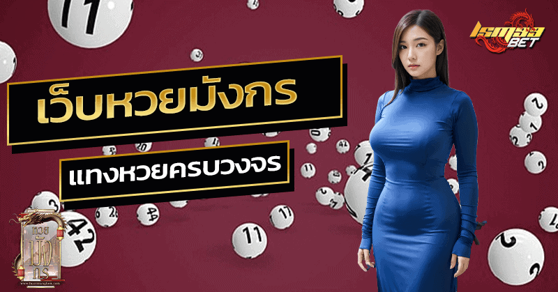 เว็บหวยมังกร