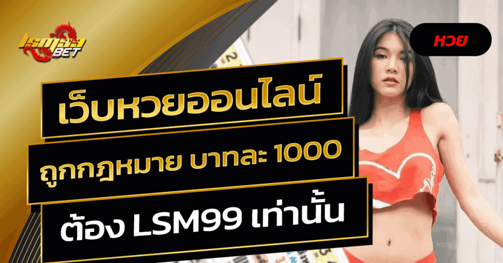 เว็บหวยออนไลน์ ถูกกฎหมาย บาทละ 1000