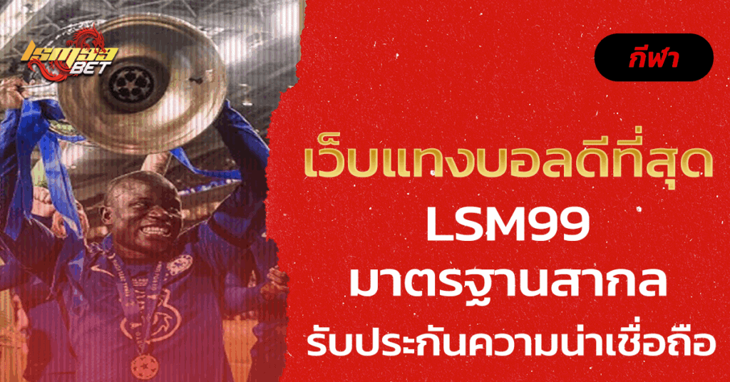 เว็บแทงบอลดีที่สุด