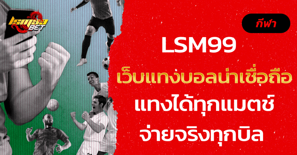 เว็บแทงบอลน่าเชื่อถือ