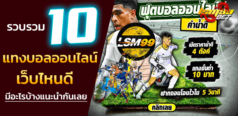 แทงบอลออนไลน์เว็บไหนดี