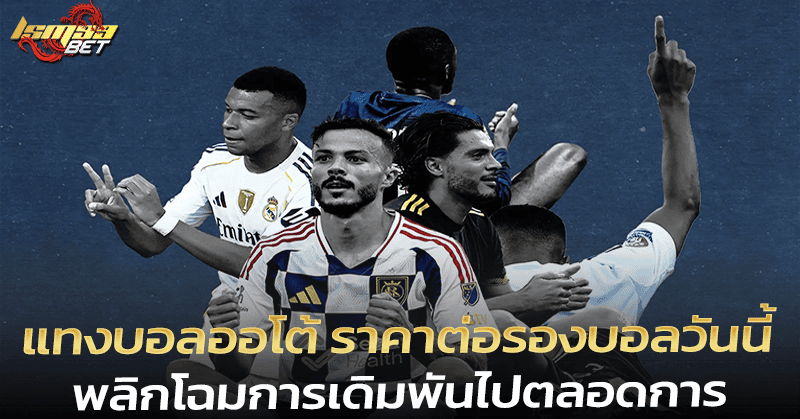แทงบอลออโต้ ราคาต่อรองบอลวันนี้