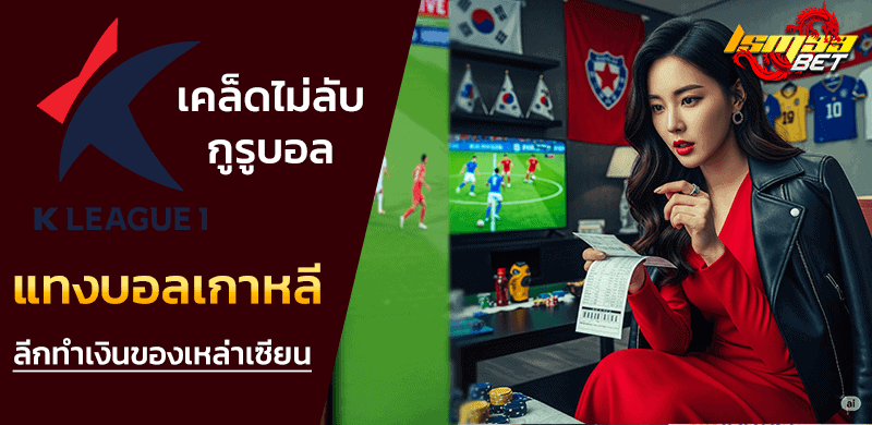 แทงบอลเกาหลี