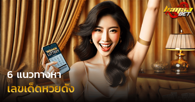แนวทางหา เลขเด็ดหวยดัง